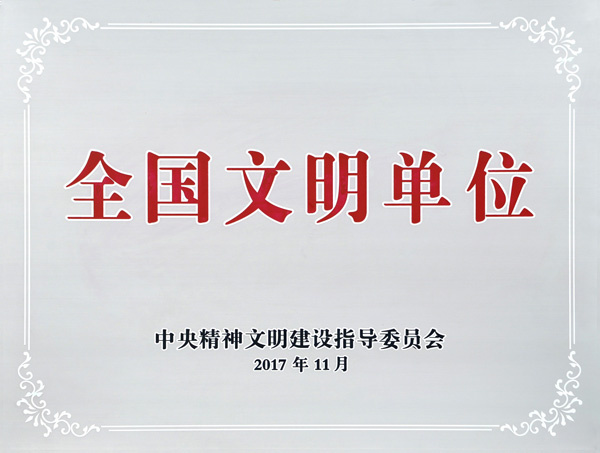 全国文明单位_副本.jpg
